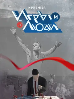Игры и люди российский сериал